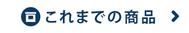 これまでの商品