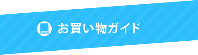 お買い物ガイド