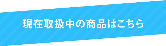 その他の商品はこちら